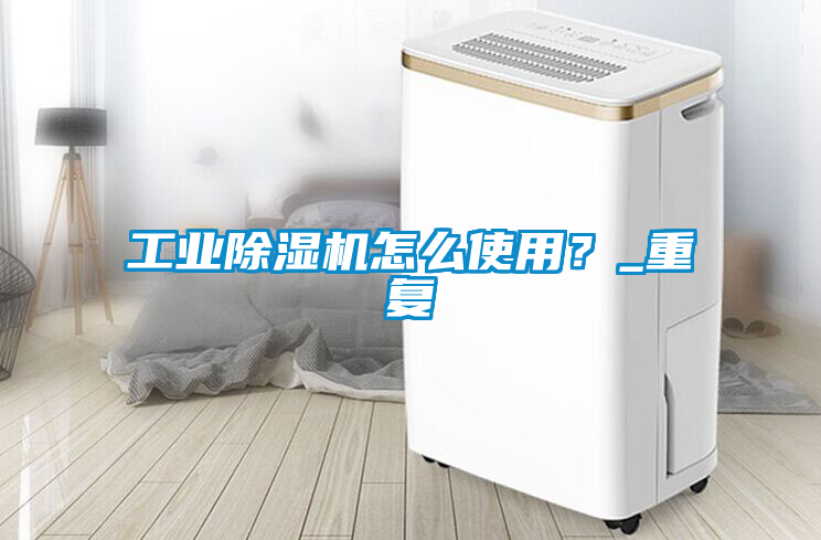 工业黄瓜视频下载污机怎么使用？_重复