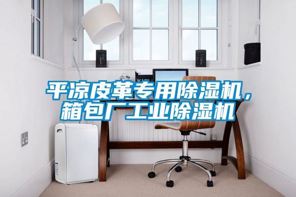 平凉皮革专用黄瓜视频下载污机，箱包厂工业黄瓜视频下载污机