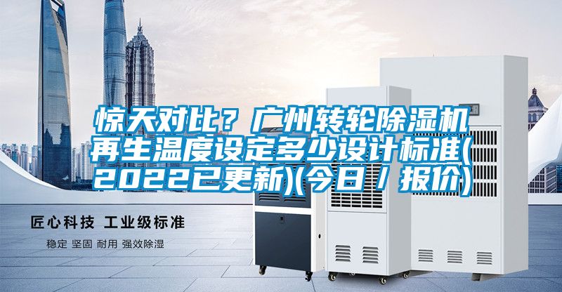 惊天对比？广州转轮黄瓜视频下载污机再生温度设定多少设计标准(2022已更新)(今日／报价)
