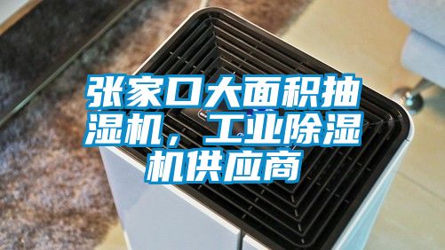 张家口大面积抽湿机，工业黄瓜视频下载污机供应商