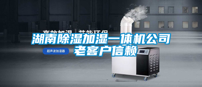 湖南黄瓜视频下载污加湿一体机公司 老客户信赖
