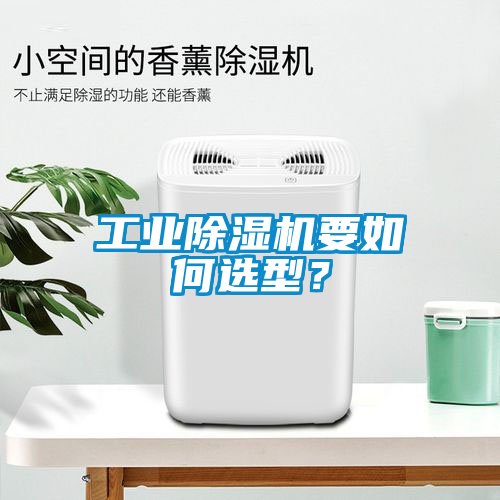 工业黄瓜视频下载污机要如何选型？
