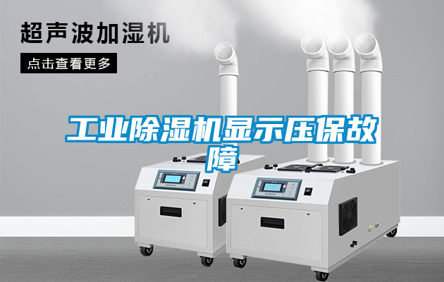工业黄瓜视频下载污机显示压保故障