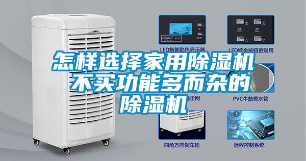 怎样选择家用黄瓜视频下载污机 不买功能多而杂的黄瓜视频下载污机