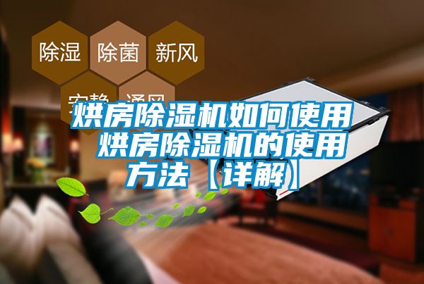 烘房黄瓜视频下载污机如何使用 烘房黄瓜视频下载污机的使用方法【详解】