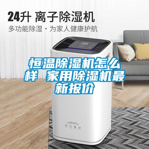 恒温黄瓜视频下载污机怎么样 家用黄瓜视频下载污机最新报价