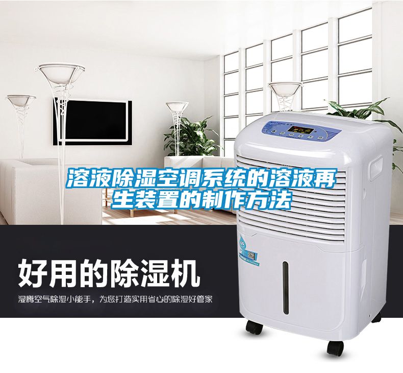 溶液黄瓜视频下载污空调系统的溶液再生装置的制作方法