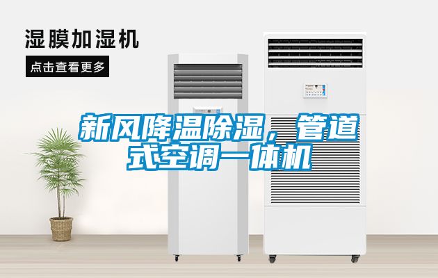 新风降温黄瓜视频下载污，管道式空调一体机