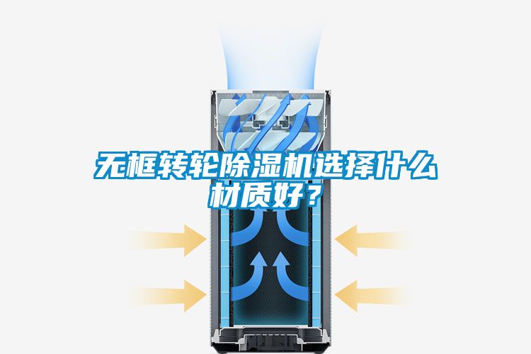 无框转轮黄瓜视频下载污机选择什么材质好？