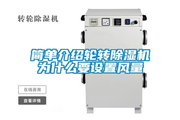 简单介绍轮转黄瓜视频下载污机为什么要设置风量