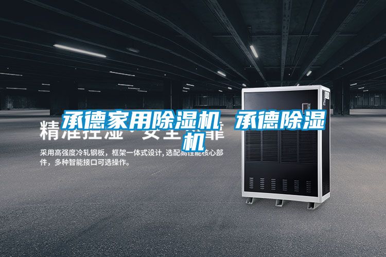 承德家用黄瓜视频下载污机 承德黄瓜视频下载污机