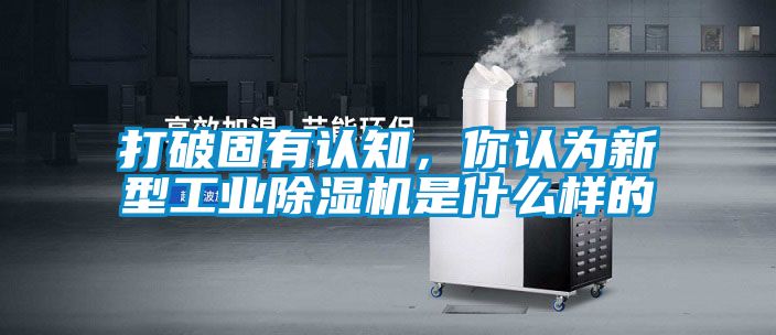 打破固有认知，你认为新型工业黄瓜视频下载污机是什么样的