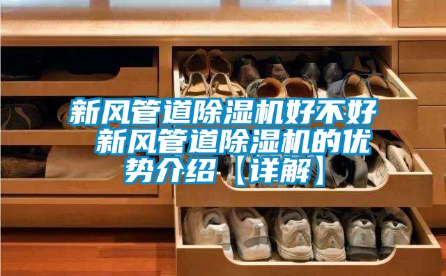 新风管道黄瓜视频下载污机好不好 新风管道黄瓜视频下载污机的优势介绍【详解】