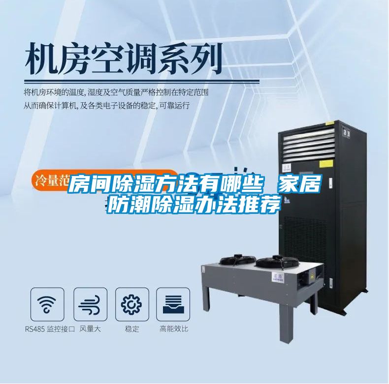 房间黄瓜视频下载污方法有哪些 家居防潮黄瓜视频下载污办法推荐