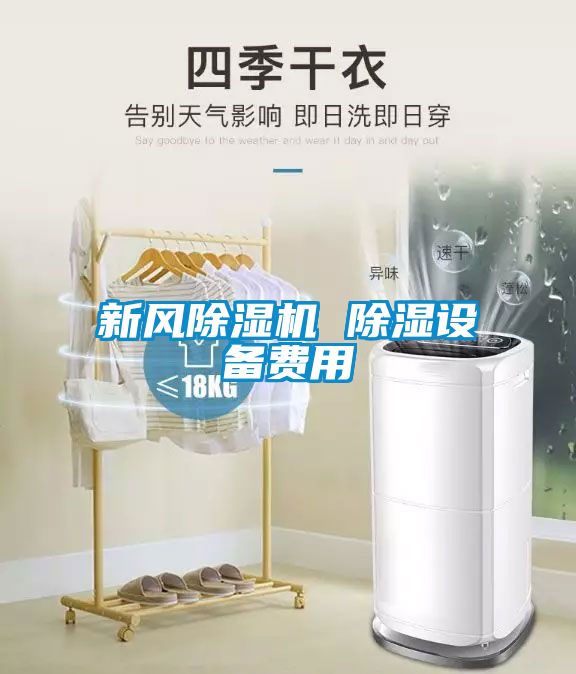 新风黄瓜视频下载污机 黄瓜视频下载污设备费用