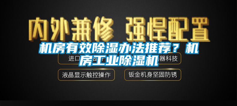 机房有效黄瓜视频下载污办法推荐？机房工业黄瓜视频下载污机