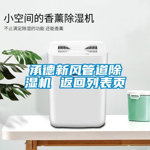 承德新风管道黄瓜视频下载污机 返回列表页