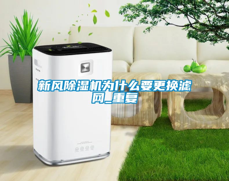新风黄瓜视频下载污机为什么要更换滤网_重复
