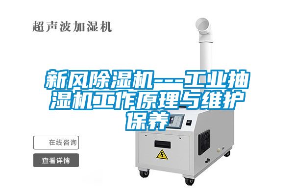 新风黄瓜视频下载污机---工业抽湿机工作原理与维护保养