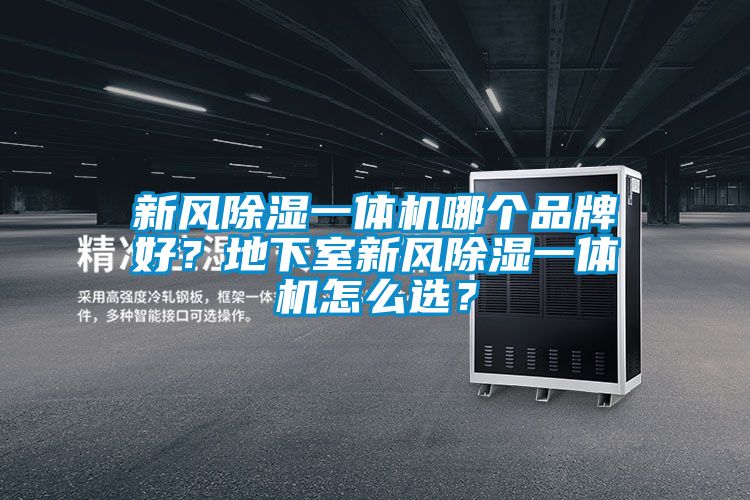 新风黄瓜视频下载污一体机哪个品牌好？地下室新风黄瓜视频下载污一体机怎么选？