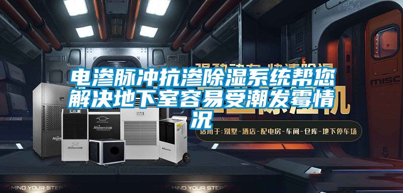 电渗脉冲抗渗黄瓜视频下载污系统帮您解决地下室容易受潮发霉情况