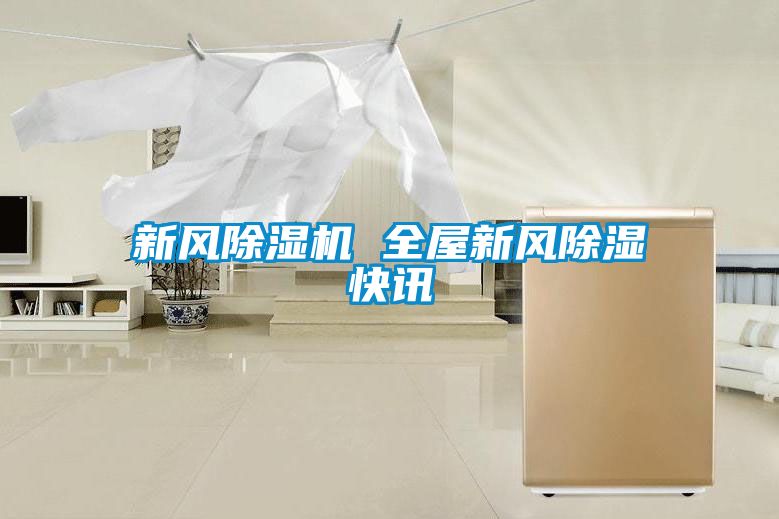 新风黄瓜视频下载污机 全屋新风黄瓜视频下载污快讯