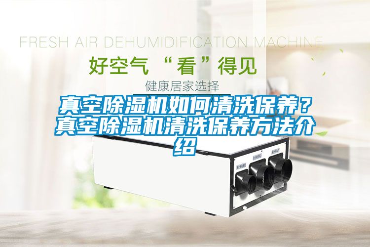 真空黄瓜视频下载污机如何清洗保养？真空黄瓜视频下载污机清洗保养方法介绍