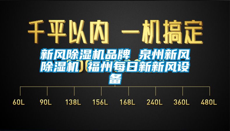 新风黄瓜视频下载污机品牌 泉州新风黄瓜视频下载污机 福州每日新新风设备