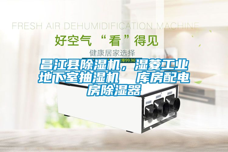 昌江县黄瓜视频下载污机，湿菱工业地下室抽湿机  库房配电房黄瓜视频下载污器