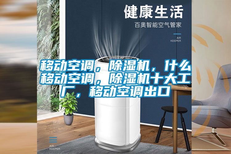移动空调，黄瓜视频下载污机，什么移动空调，黄瓜视频下载污机十大工厂，移动空调出口