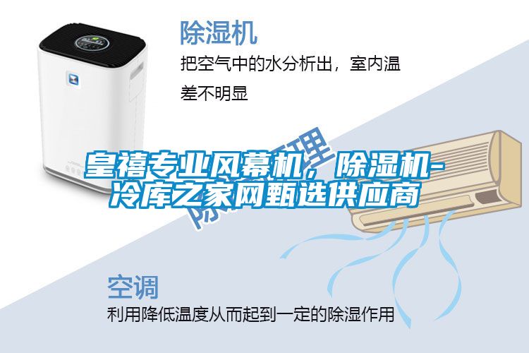 皇禧专业风幕机，黄瓜视频下载污机-冷库之家网甄选供应商