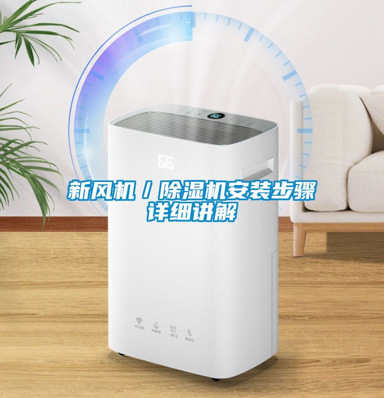 新风机／黄瓜视频下载污机安装步骤详细讲解