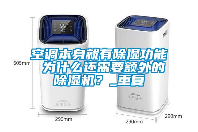 空调本身就有黄瓜视频下载污功能 为什么还需要额外的黄瓜视频下载污机？_重复