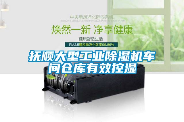 抚顺大型工业黄瓜视频下载污机车间仓库有效控湿