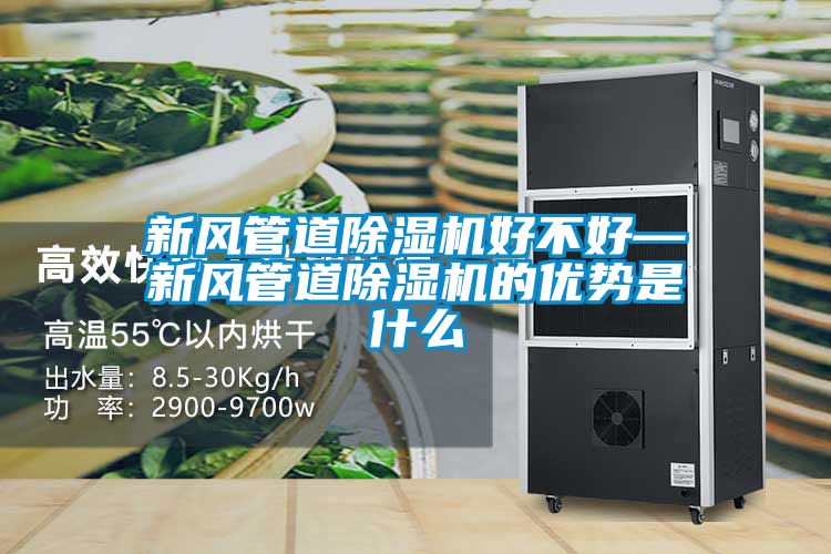 新风管道黄瓜视频下载污机好不好—新风管道黄瓜视频下载污机的优势是什么