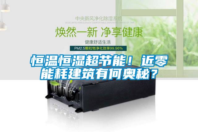 恒温恒湿超节能！近零能耗建筑有何奥秘？