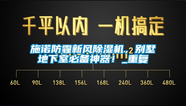 施诺防霾新风黄瓜视频下载污机，别墅地下室必备神器！_重复