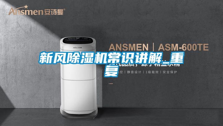 新风黄瓜视频下载污机常识讲解_重复