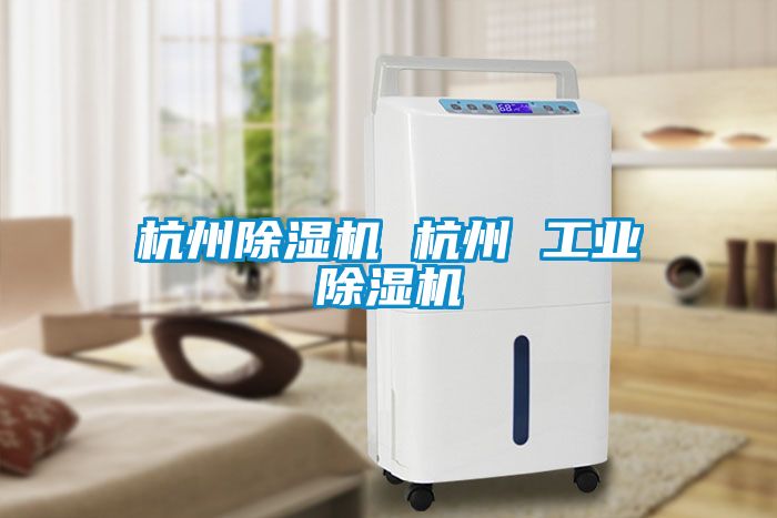 杭州黄瓜视频下载污机 杭州 工业黄瓜视频下载污机
