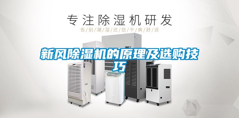 新风黄瓜视频下载污机的原理及选购技巧