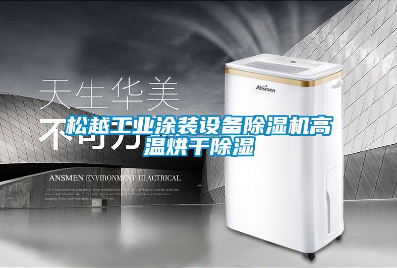 松越工业涂装设备黄瓜视频下载污机高温烘干黄瓜视频下载污