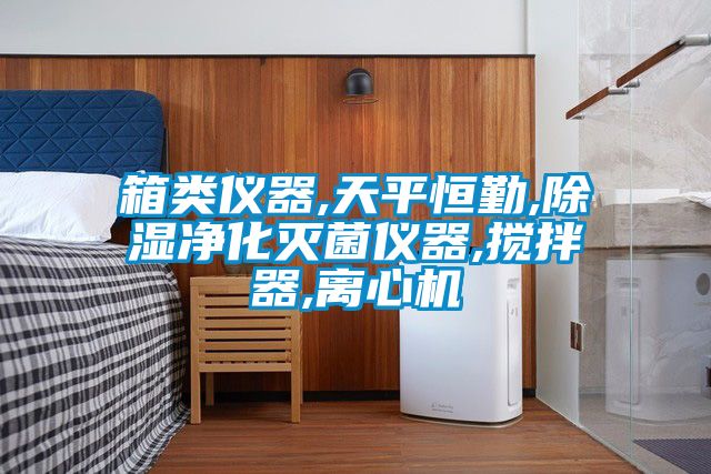 箱类仪器,天平恒勤,黄瓜视频下载污净化灭菌仪器,搅拌器,离心机