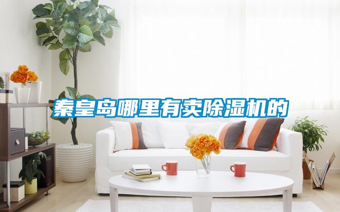 秦皇岛哪里有卖黄瓜视频下载污机的