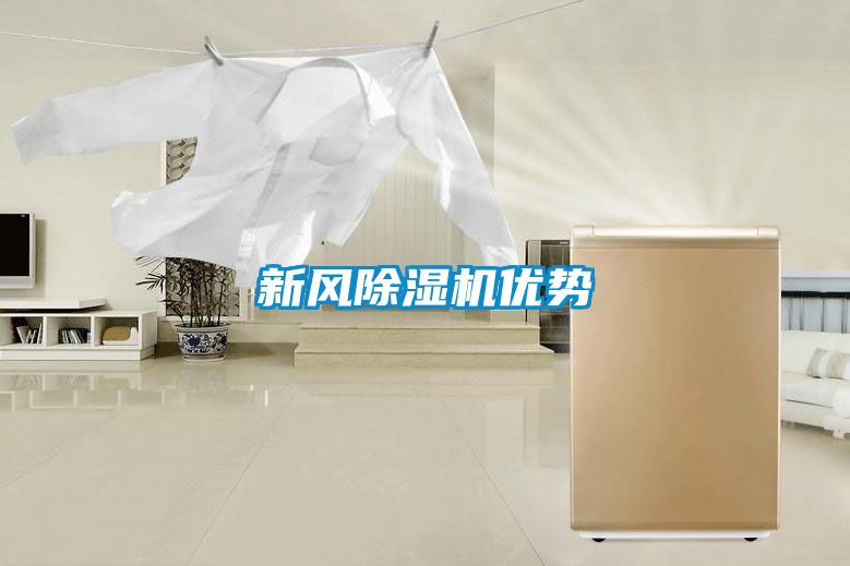 新风黄瓜视频下载污机优势