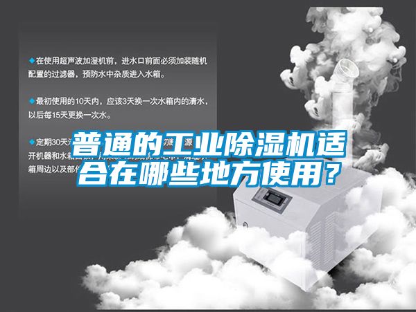 普通的工业黄瓜视频下载污机适合在哪些地方使用？