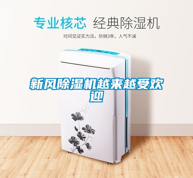 新风黄瓜视频下载污机越来越受欢迎