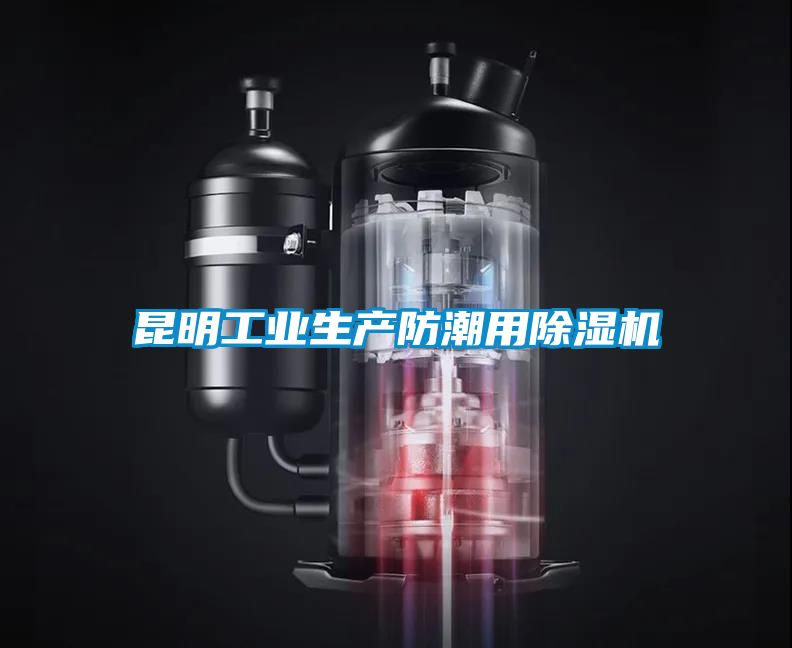 昆明工业生产防潮用黄瓜视频下载污机