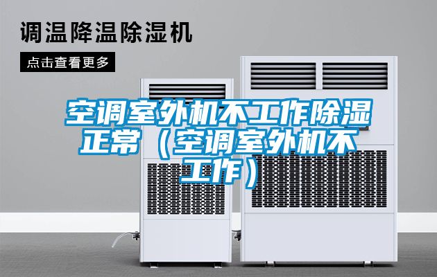 空调室外机不工作黄瓜视频下载污正常（空调室外机不工作）