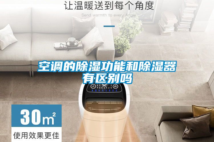 空调的黄瓜视频下载污功能和黄瓜视频下载污器有区别吗
