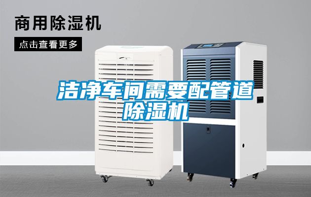 洁净车间需要配管道黄瓜视频下载污机